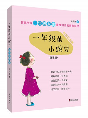 一年级的小豌豆（全彩百万纪念版）