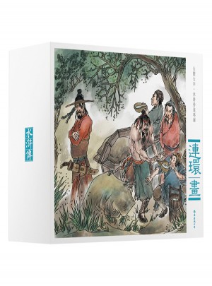 大图大字·水浒传连环画图书