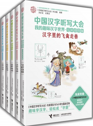 中国汉字听写大会  我的趣味汉字世界（儿童彩绘版)(1-5册）