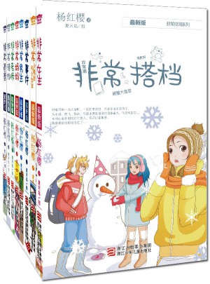 近期版杨红樱非常校园系列（共8册）