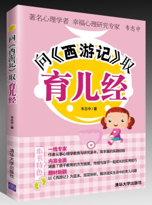 向西游记取育儿经