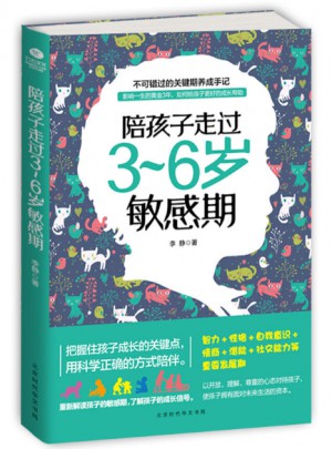 陪孩子走过3-6岁敏感期