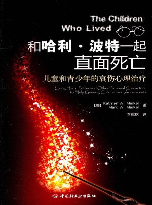 和哈利·波特一起直面死亡：儿童和青少年的哀伤心理治疗