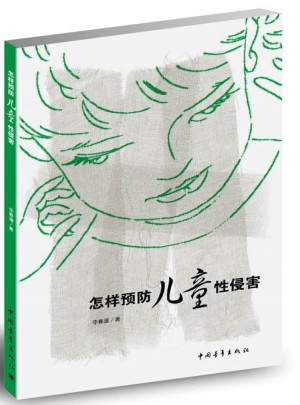 怎样预防儿童性侵害