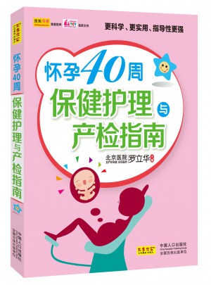 怀孕40周保健护理与产检指南