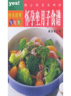 贴心的营养呵护：怀孕坐月子食谱