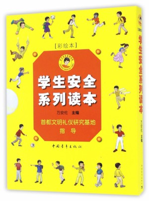学生安全系列读本(共5册彩绘本)