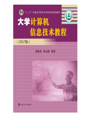 大学计算机信息技术教程(2017版)图书