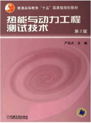 热能与动力工程测试技术（第2版）图书