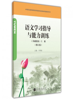 语文学习指导与能力训练(基础模块)(上册)