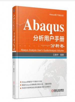 Abaqus分析用户手册：分析卷图书