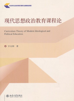 现代思想政治教育课程论