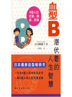 血型B图书