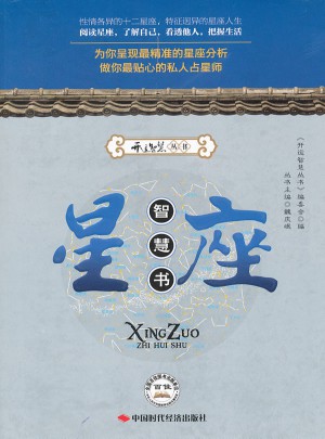 星座智慧书图书