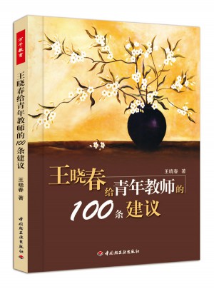 王晓春给青年教师的100条建议（万千教育）图书