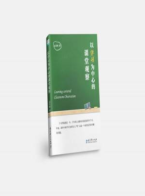 以学习为中心的课堂观察