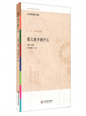 散文教学教什么