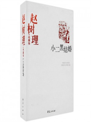赵树理精代表作：小二黑结婚