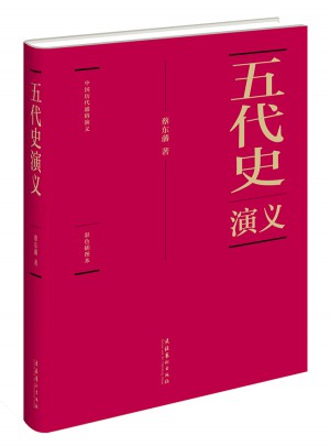 蔡东藩:中国历代通俗演义五代史演义（精装典藏版)