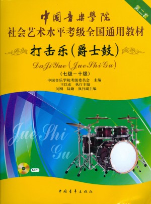 打击乐(爵士鼓)(七级-十级)(第二套)