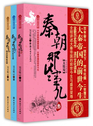 秦朝那些事儿（全3册）
