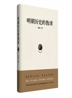 明朝历史的教训