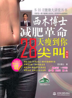 西木博士减肥革命：28天瘦到你尖叫