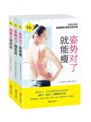 姿势对了身材好（共3册）