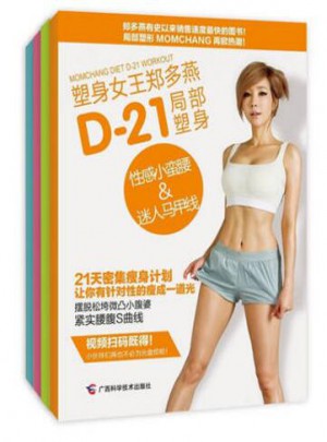 塑身女王郑多燕D-21局部塑身