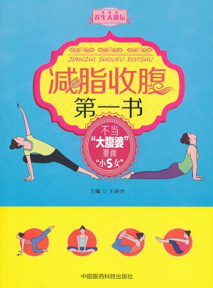 减脂收腹及时书