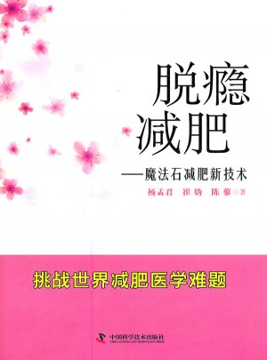 脱瘾减肥：魔法石减肥新技术