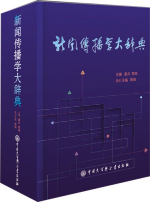 新闻传播学大辞典