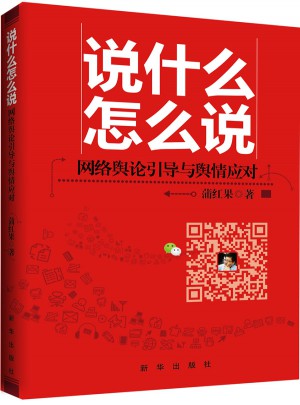 说什么怎么说：网络舆论引导与舆情应对