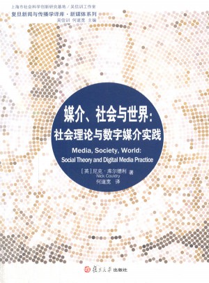 媒介社会与世界：社会理论与数字媒介实践