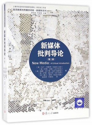 新媒体批判导论 (第2版)