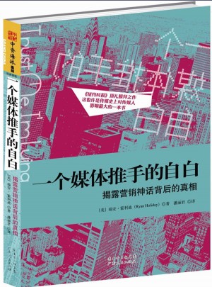 一个媒体推手的自白:揭露营销神话背后的真相