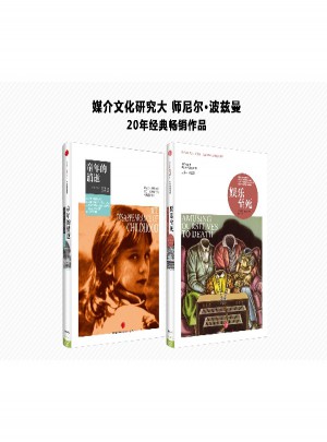 童年的消逝+娱乐至死（2册）