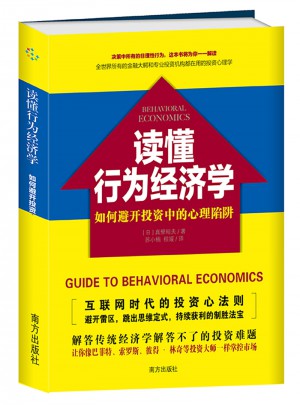 读懂行为经济学  如何避开投资中的心理陷阱