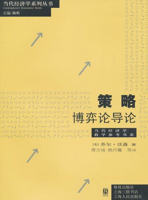 策略：博弈论导论