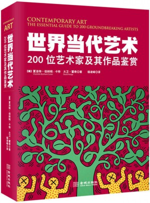 世界当代艺术：200位艺术家及其作品鉴赏图书