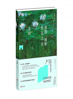 蒋勋破解莫奈之美图书