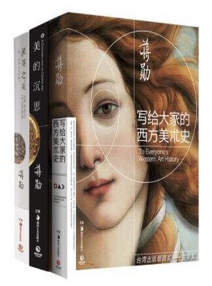 蒋勋美学经典套装（写给大家的西方美术史+美的沉思+吴哥之美）图书