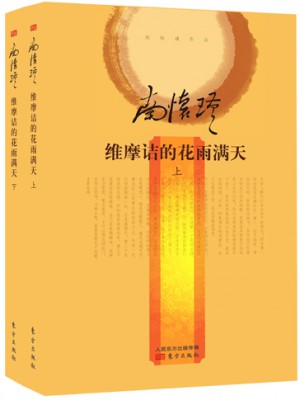 维摩诘的花雨满天（全二册·精装版）