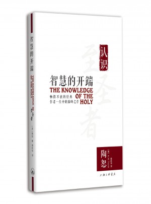 智慧的开端：认识至圣者