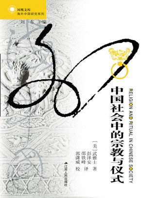 中国社会中的宗教与仪式