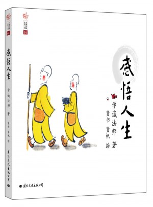 学诚法师人生三书：感悟人生