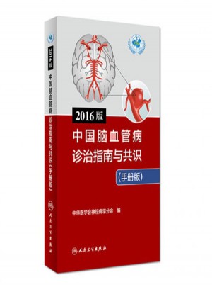 2016版中国脑血管病诊治指南与共识