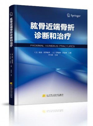 肱骨近端骨折诊断和治疗