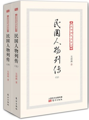 民国人物列传（上下）