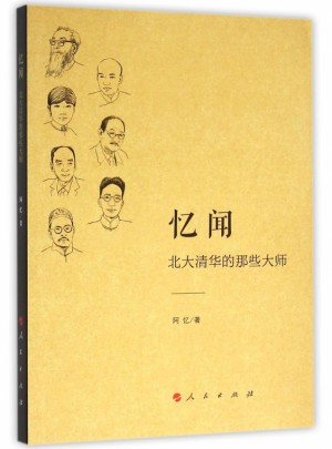 忆闻(北大清华的那些大师)